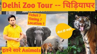 Delhi Zoo || दिल्ली का चिड़ियाघर || National Zoological Park || Chidiyaaghar