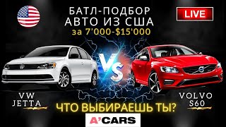 Volkswagen Jetta vs Volvo S60. Какое авто выбрать для покупки? Авто из США. Джетта или Вольво С60?!