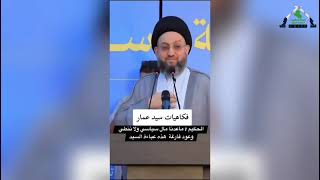 تقرير | عمار الحكيم .. سياسة شراء الاصوات والضحك على الذقون