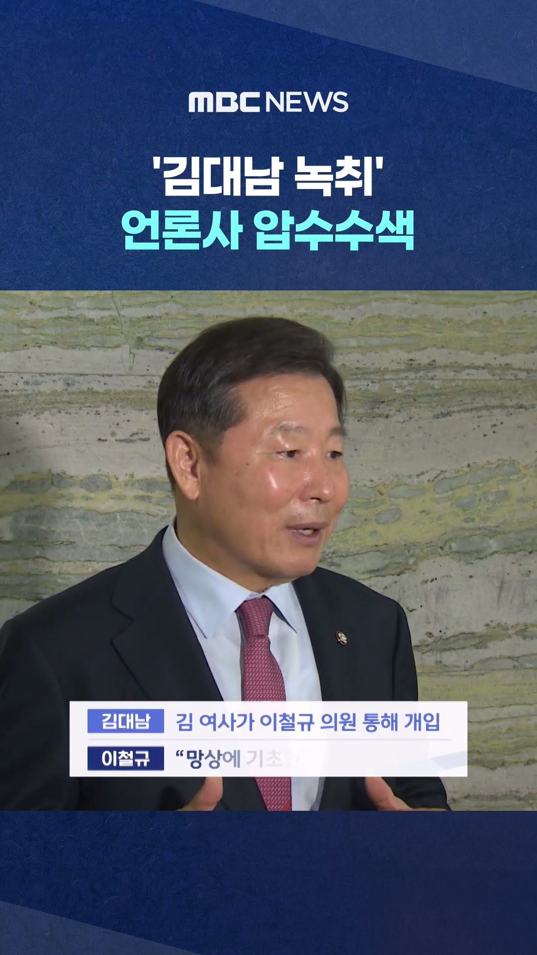 '김 여사' 관련 방송 준비 중..전격 '압수수색' #Shorts (MBC뉴스)