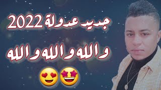 جديد عادل قاشي 2022 والله والله والله جيتك عاشق مانتسلى + يالي نحبو حارم نومي طال غيابو |جديد عدولة