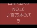 口笛くまさん NO10 百万本のバラ  #口笛 #くまさん #口笛くまさん #加藤登紀子 #Jazzy #百万本のバラ