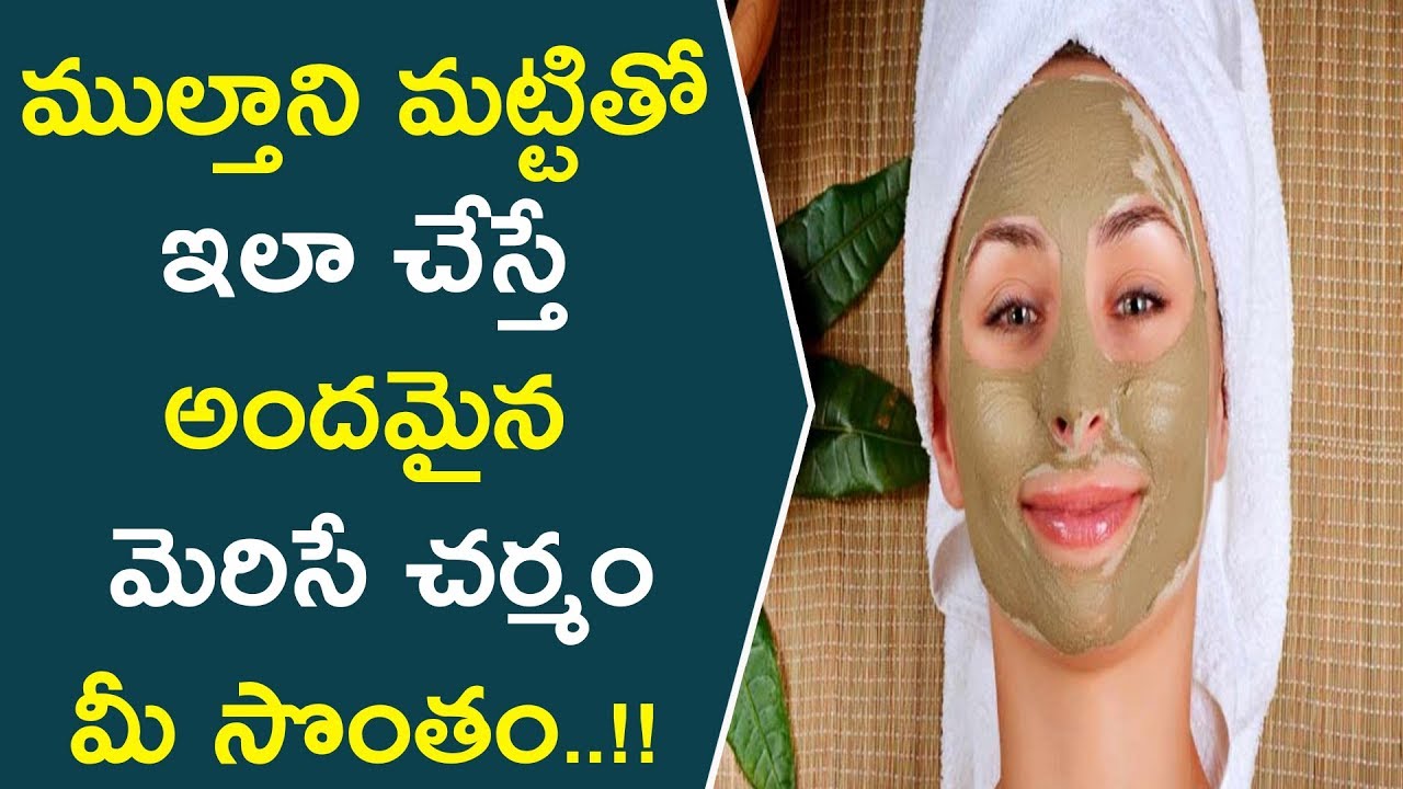 ముల్తాని మట్టితో ఇలా చేస్తే అందమైన మెరిసే చర్మం మీ సొంతం || MultaniMitti Face Packs For Glowing Skin glowing skin captions