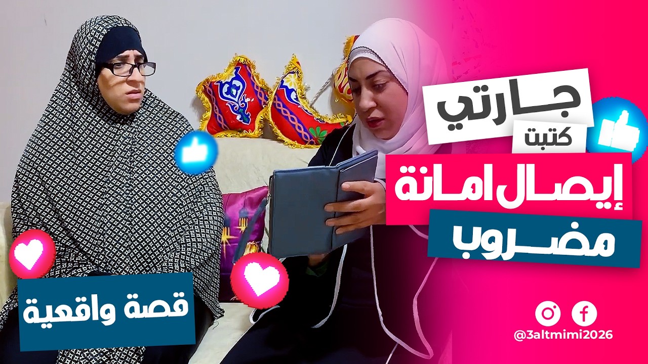 جارتي كتبتلي وصل أمانة مضروب! 😱😭