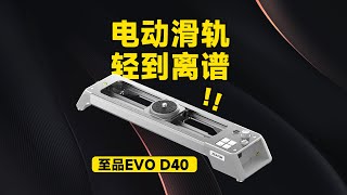 轻到离谱！这才是我理想中的电动滑轨——至品EVO D40实测体验