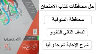 حل محافظة المنوفية كتاب الامتحان لغة عربية الصف الثاني الثانوي الفصل الدراسي الأول