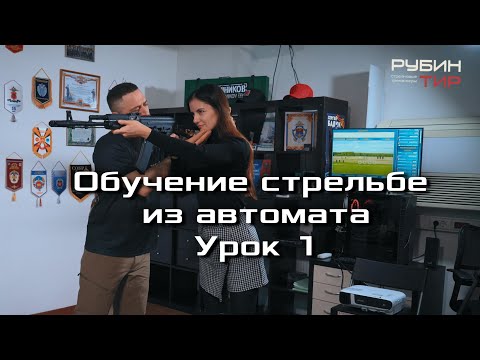 Обучение стрельбе из автомата с Маратом Сутаевым УРОК 1 Хват оружия Стойка