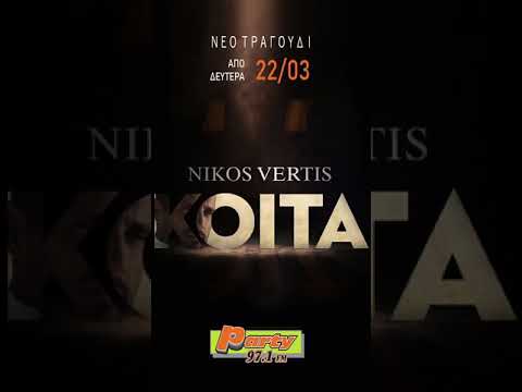 Νίκος Βέρτης - Κοίτα // Party 97,1 (teaser)