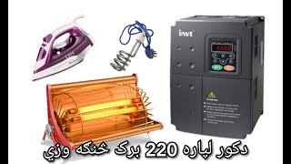how to invt 7 5 kw single phase 220v for home دانيويټ څخه بخاري څنګه چليږي