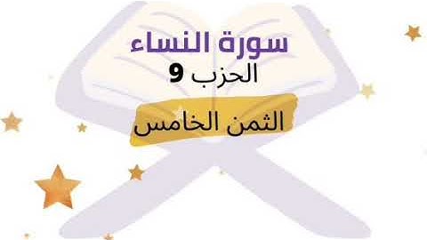 إن الله يامركم أن تودوا الامانات إلى أهلها .. الثمن 5 من الحزب 9 برواية ورش للشيخ الحصري مكرر 5 مرات