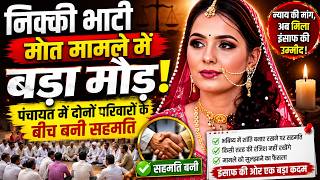 निक्की भाटी मौत मामले में बड़ा मोड़! पंचायत में दोनों परिवारों के बीच बनी सहमति