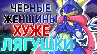 Чёрные женщины хуже Лягушки и Неуязвимый Покемон