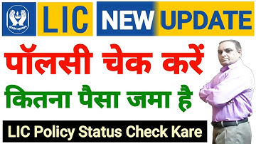 LIC Policy Check Kaise Kare | lic policy status kaise check kare | lic new update