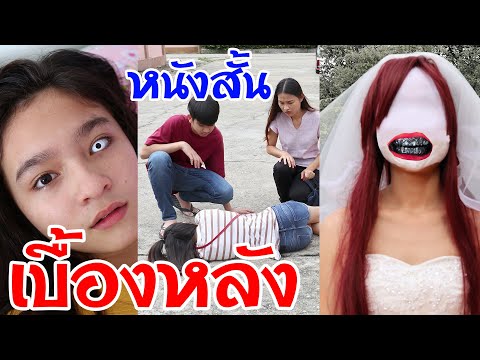 เบื้องหลังหนังสั้นปีศาจเจ้าสาวฟันดำกับแม่เลี้ยงใจร้าย | บรีแอนน่า & เดอะแก๊งค์