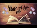 تحميل كتب اولى وتانية وتالتة ثانوي 2021 تحميل كتب اولى وتانية وتالتة ثانوي 2021