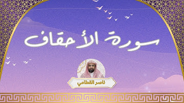 سورة الأحقاف مكررة القارئ ناصر القطامي