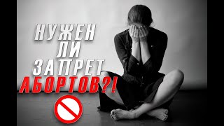 видео: Скинь видео тому, кто против абортов | Разговоры о важном №1 | картинка: Скинь видео тому, кто против абортов | Разговоры о важном №1 |