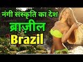 एक दिलचस्प देश | Brazil an Amazing Country in Hindi