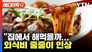 [에디터픽] 냉면에 김밥, 자장면 등 외식비 '껑충'…가정의 달 한숨 소리 높아진다 / YTN