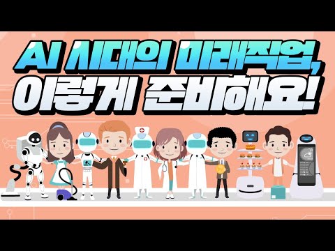 인공지능(AI) 시대의 미래직업, 이렇게 준비해요!