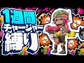 【スプラトゥーン2】チャージャーが上手くなるコツ！ 1週間チャージャーを練習していたらウデマエXの達人でもボコボコに出来る？