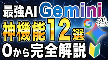 【Geminiしか勝たん！】最強AIのGeminiの神機能を知っていますか？オススメ機能12選！