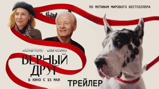 Верный друг - Русский трейлер 2025 (дубляж)