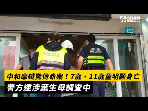 中和摩鐵驚傳命案！7歲、11歲童明顯身亡　警方逮涉案生母調查中｜NOWnews