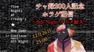 【チャ録200人記念】【耐久配信】【ホラゲ配信】FNAF 6th Night 【五郎丸コージ（獣Vtuber）】