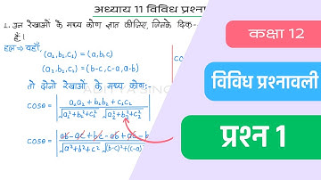 Class 12 Maths Chapter 11 Vividh Prashnavali Question 1 | Miscellaneous Exercise | Hindi Medium