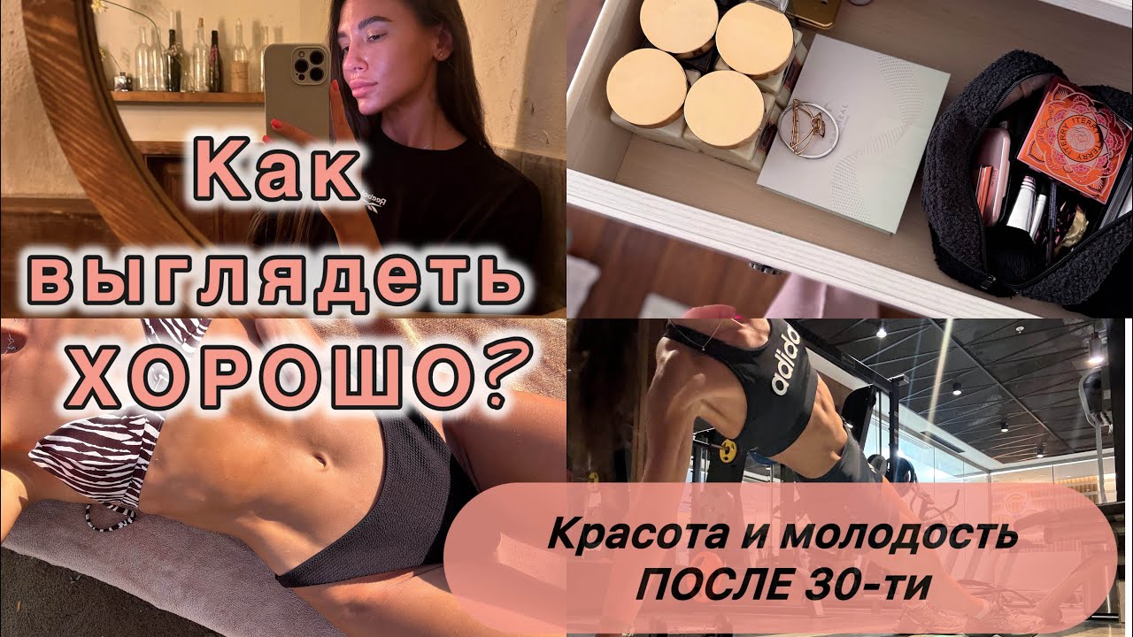 ДОМАШНИЙ VLOG: КРАСОТА И МОЛОДОСТЬ ПОСЛЕ 30-ти: МОИ ОСНОВНЫЕ ПРИНЦИПЫ И РИТУАЛЫ