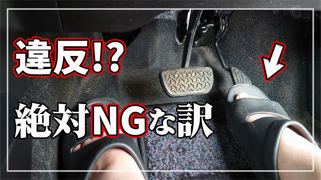 知らないと損 おもしろ雑学 反則金や違反点数も サンダルや厚底靴での運転が絶対ngな理由 Youtube
