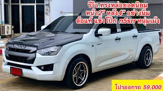 รีวิว27 ISUZU 4ประตูเตี้ย/S จัดทรงยอดนิยม2/4 ล้อแท้ยอดฮิต หนุ่มเม้ง