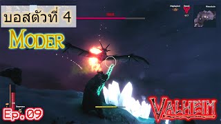 valheim ไทย moder บอสมังกร บอสตัวที่ 4 ep.9