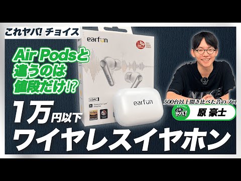 【徹底比較】安い完全ワイヤレスイヤホン21商品比較して分かった！おすすめNo.1の商品をご紹介！【EarFun】【マイベスト】