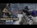 WarFace Соло Рм - Трувелло в РАШЕ 🔥