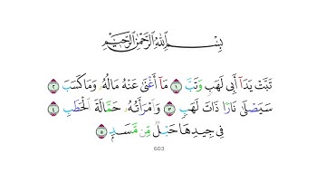 سورة المسد مكررة للحفظ- surat al masad repeated for memorizing