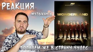 картинка: РЕАКЦИЯ ЖОРЫ на Ateez - Wonderland + End of the Beginning | Клип и Live | РЕАКЦИЯ МУЗЫКАНТА