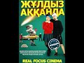 Жұлдыз аққанда - трейлер