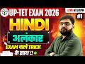 UPTET EXAM 2026 | HINDI | अलंकार | #1 |  BY ATUL SIR