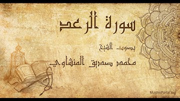 013 محمد صديق المنشاوي   سورة الرعد   Muhammad Siddiq Al Minshawi  Surat Ar Ra’d