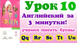 АЛФАВИТ АНГЛИЙСКИЙ - Урок 10 АЛФАВИТ АНГЛИЙСКИЙ - Урок 10