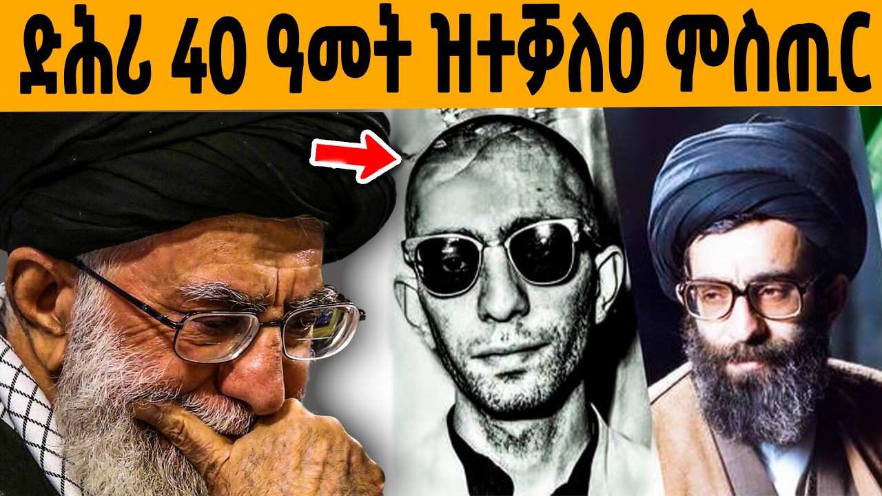 🔥 ዘይተነግሩ ምስጢራት ኣያቶላህ ሃሚኒ ተቓሊዖም!