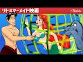 【絵本】リトルマーメイドアリア映画 (The Little Mermaid Ariel Movie) | 子供のためのおとぎ話【読み聞かせ】世界の童話 グリム童話