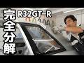 ひとつ残らず部品を外してホワイトボディの状態へ!【#28 R32 GTR レストア】NISSAN BNR32 Restore