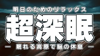 リラックス音楽【眠れる高原】自然音楽でぐっすり…睡眠導入、ストレス緩和