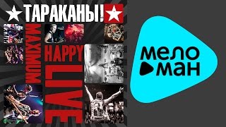 Тараканы! -  Maximum Happy LIVE   (Альбом 2014)