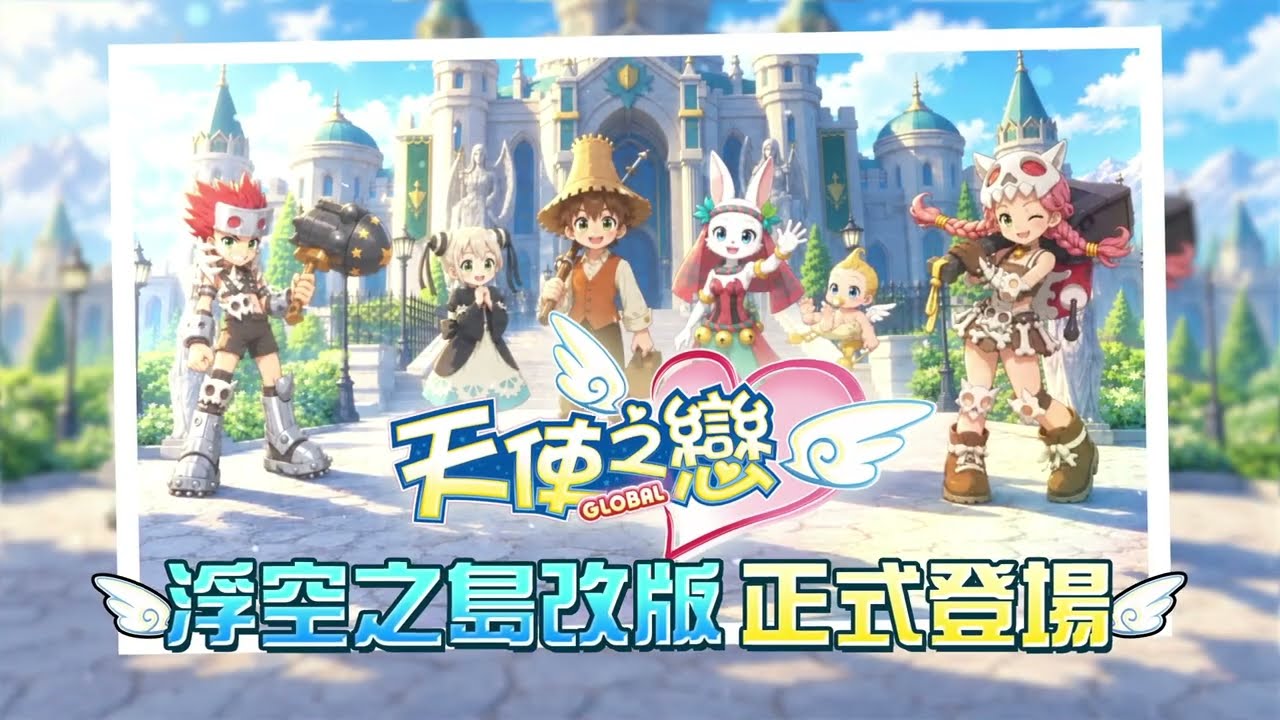 《天使之戀 Online 國際版》首次改版正式上線 浮空之島與全新玩法同步開放