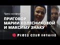 Приговор по делу Марии Колесниковой и Максима Знака. Онлайн пресс-конференция