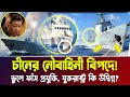 চীনের নৌবাহিনী বি/পদে! ফাঁস প্রযুক্তি, যুক্তরাষ্ট্র কি উদ্বিগ্ন? | Breaking News | Bangla News Today